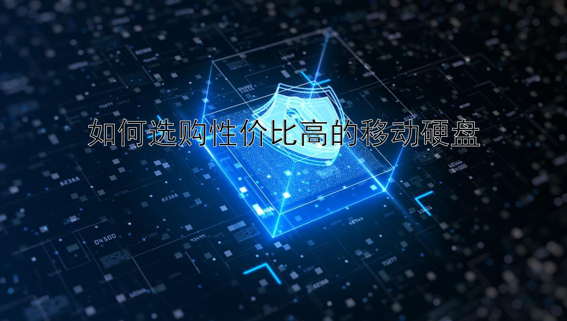 如何选购性价比高的移动硬盘