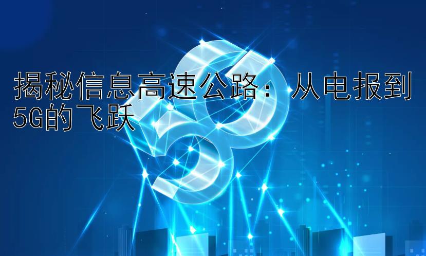 揭秘信息高速公路：从电报到5G的飞跃