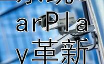 苹果公司车载系统CarPlay革新功能探索