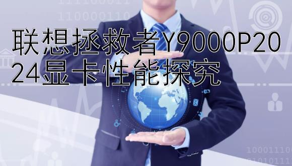 联想拯救者Y9000P2024显卡性能探究