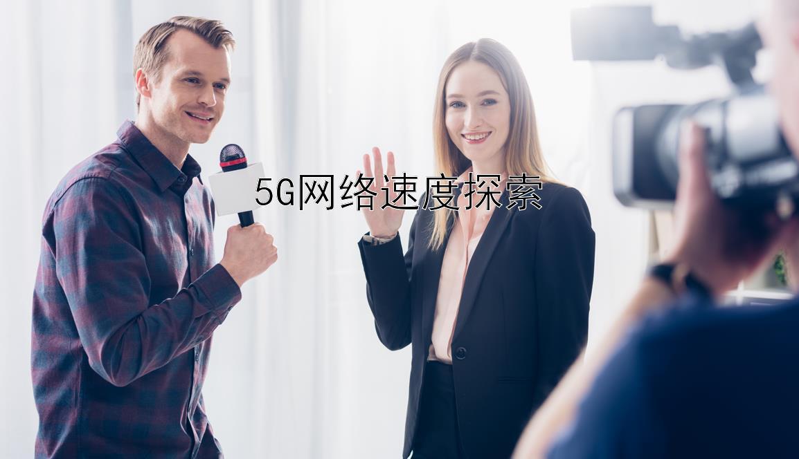 5G网络速度探索