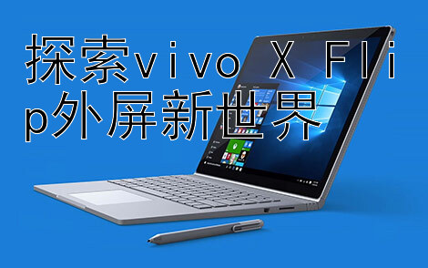 探索vivo X Flip外屏新世界