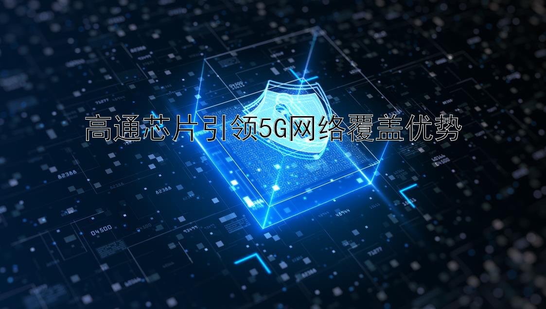 高通芯片引领5G网络覆盖优势