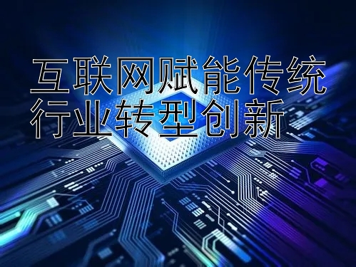 互联网赋能传统行业转型创新