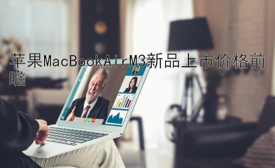 苹果MacBookAirM3新品上市价格前瞻