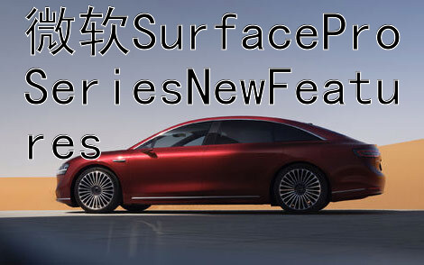 微软SurfaceProSeriesNewFeatures