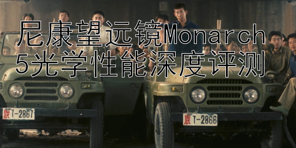 尼康望远镜Monarch 5光学性能深度评测