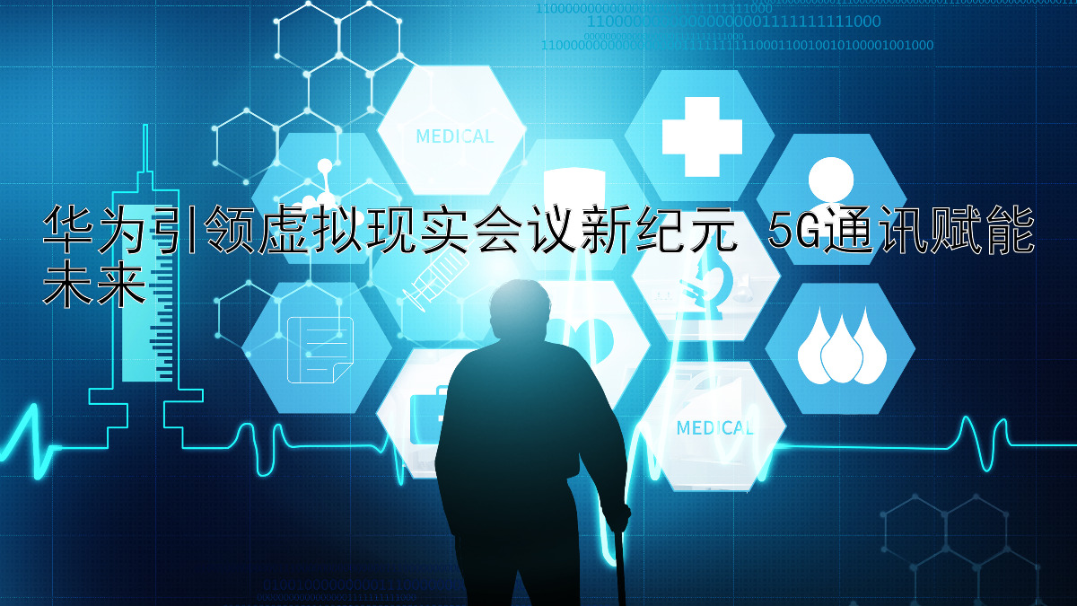 华为引领虚拟现实会议新纪元 5G通讯赋能未来