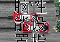 优化笔记本电脑性能设置指南