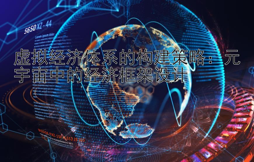 虚拟经济体系的构建策略：元宇宙中的经济框架设计