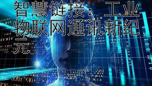 智慧链接：工业物联网通讯新纪元