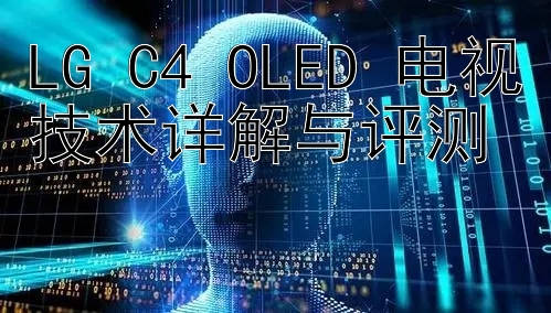 LG C4 OLED 电视技术详解与评测