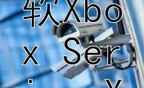 探索未来游戏体验：微软Xbox Series X性能深度解析