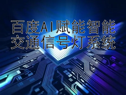 百度AI赋能智能交通信号灯系统