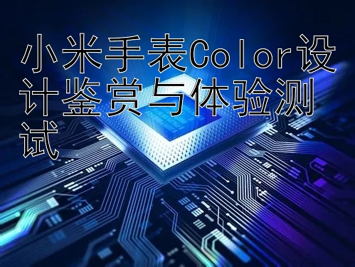 小米手表Color设计鉴赏与体验测试