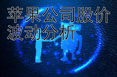 苹果公司股价波动分析