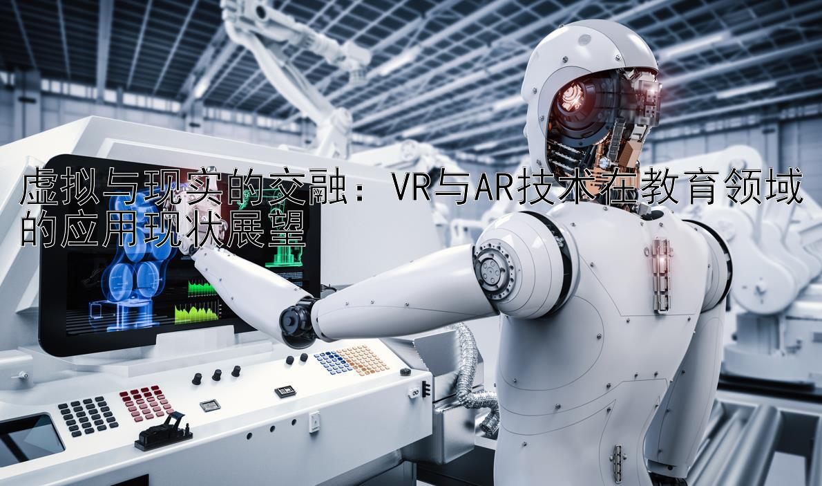 虚拟与现实的交融：VR与AR技术在教育领域的应用现状展望