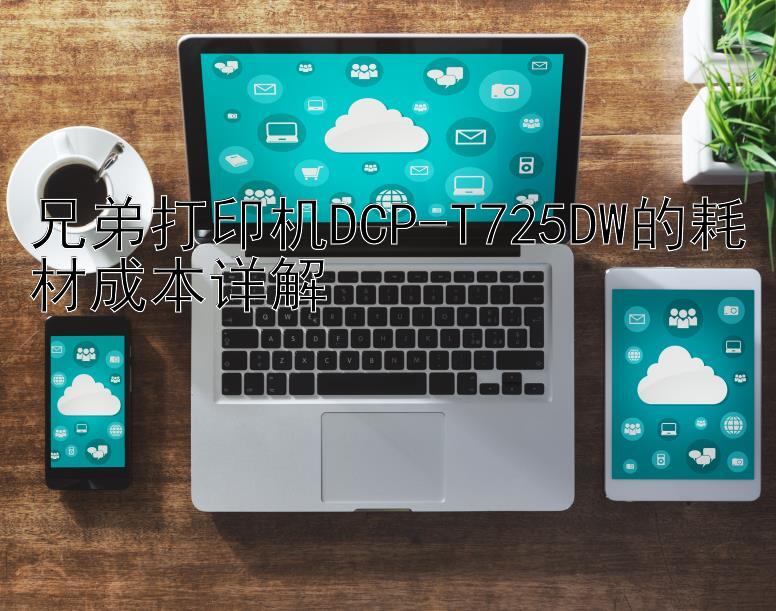 兄弟打印机DCP-T725DW的耗材成本详解