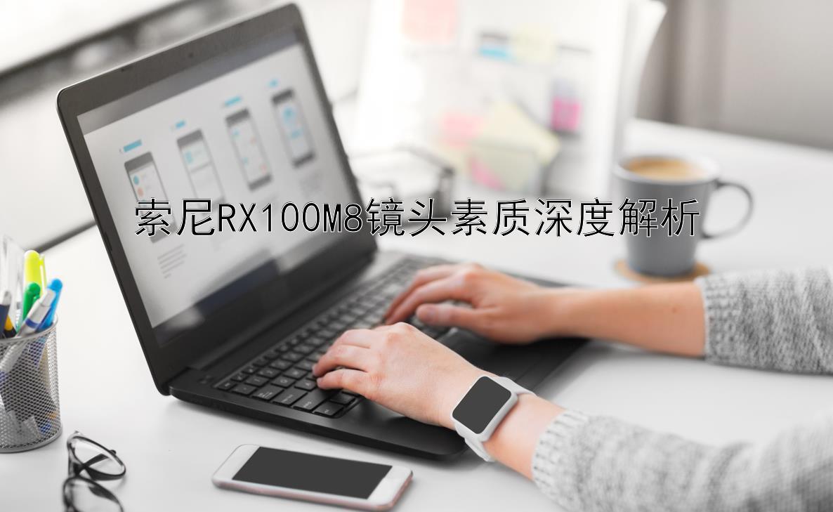 索尼RX100M8镜头素质深度解析