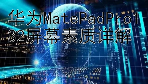 华为MatePadPro132屏幕素质详解