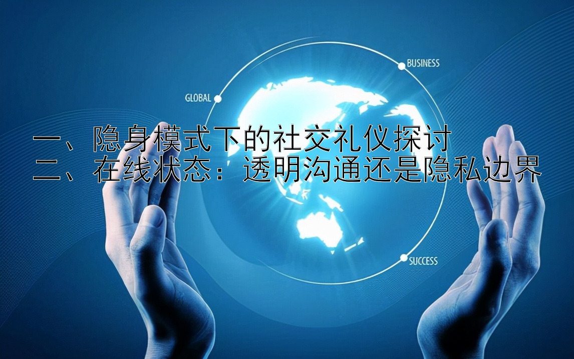 一、隐身模式下的社交礼仪探讨
二、在线状态：透明沟通还是隐私边界