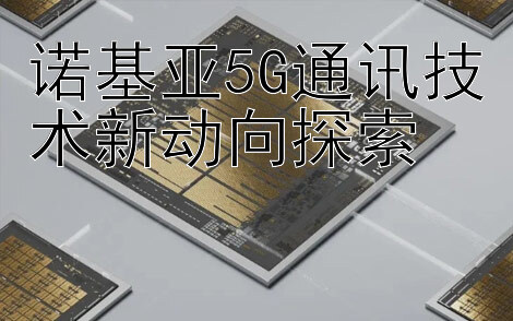 诺基亚5G通讯技术新动向探索