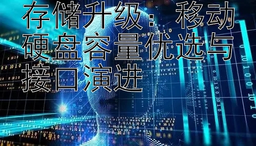 存储升级：移动硬盘容量优选与接口演进