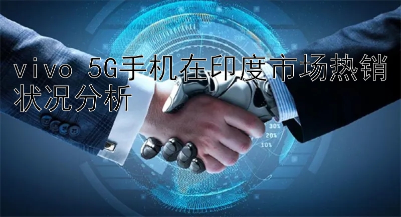 vivo 5G手机在印度市场热销状况分析