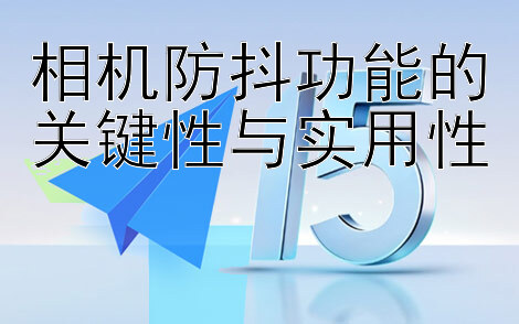 相机防抖功能的关键性与实用性