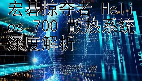 宏碁掠夺者 Helios 700 散热系统深度解析