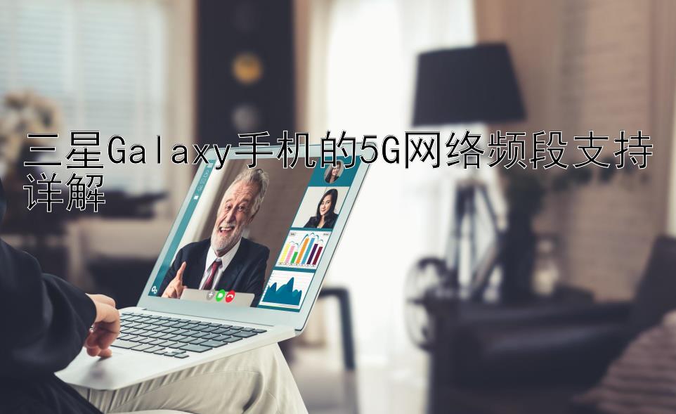 三星Galaxy手机的5G网络频段支持详解