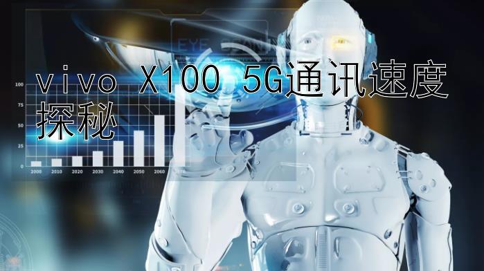 vivo X100 5G通讯速度探秘