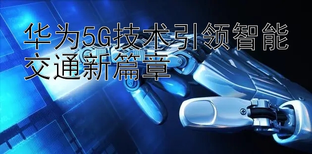 华为5G技术引领智能交通新篇章