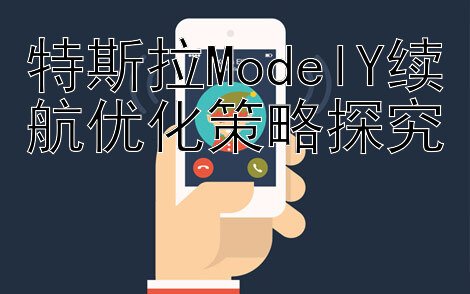 特斯拉ModelY续航优化策略探究