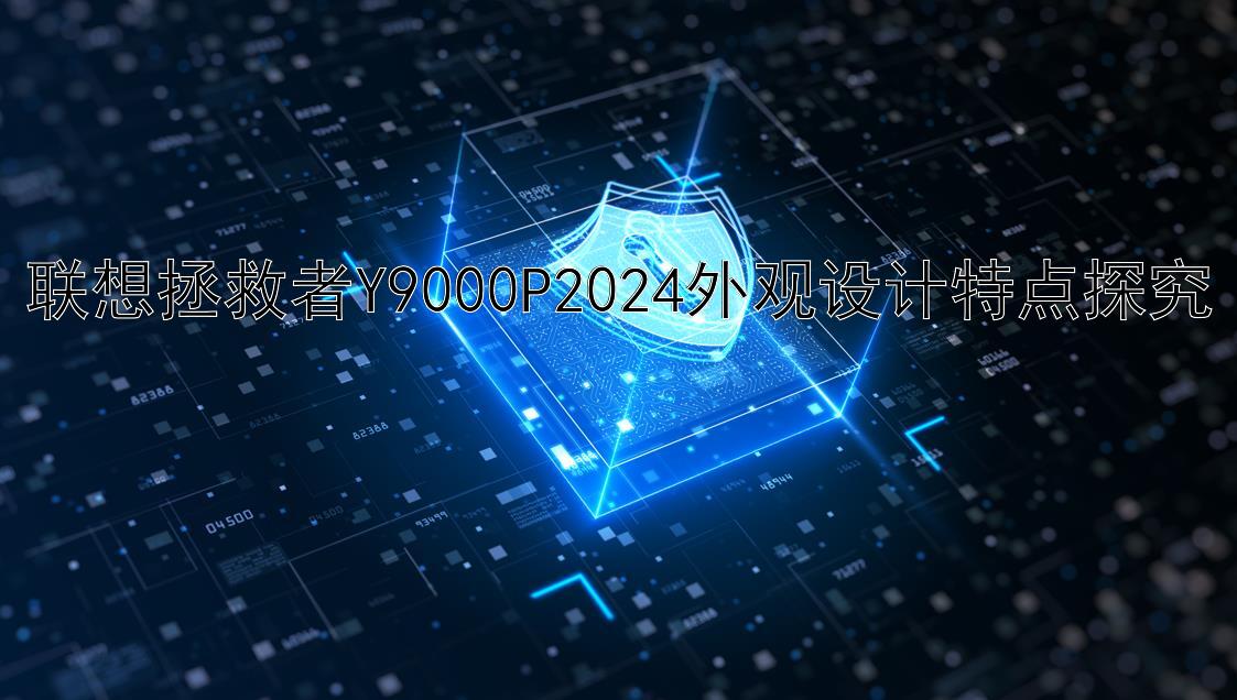 联想拯救者Y9000P2024外观设计特点探究