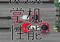 探索Steam Deck掌机性能边界