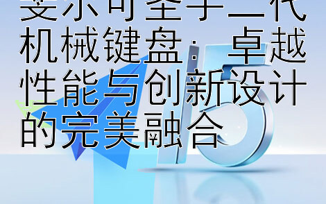 斐尔可圣手二代机械键盘: 卓越性能与创新设计的完美融合