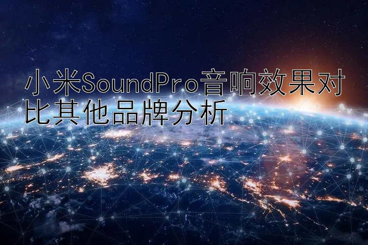 小米SoundPro音响效果对比其他品牌分析