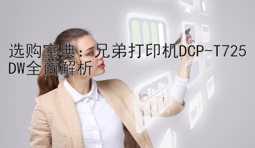 选购宝典：兄弟打印机DCP-T725DW全面解析