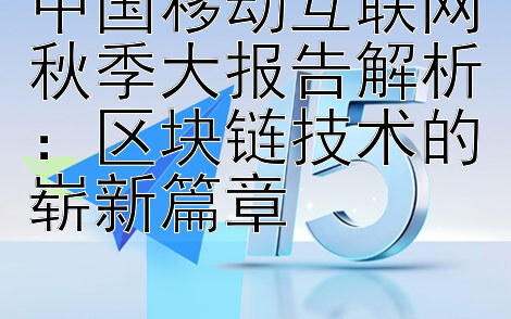 中国移动互联网秋季大报告解析：区块链技术的崭新篇章