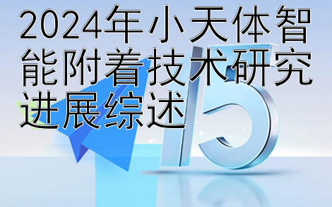 2024年小天体智能附着技术研究进展综述