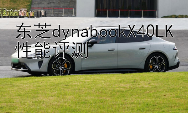 东芝dynabookX40LK性能评测