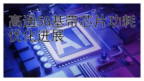 高通5G基带芯片功耗优化进展