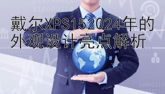 戴尔XPS152024年的外观设计亮点解析