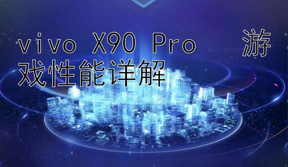 vivo X90 Pro + 游戏性能详解