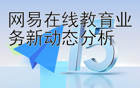 网易在线教育业务新动态分析