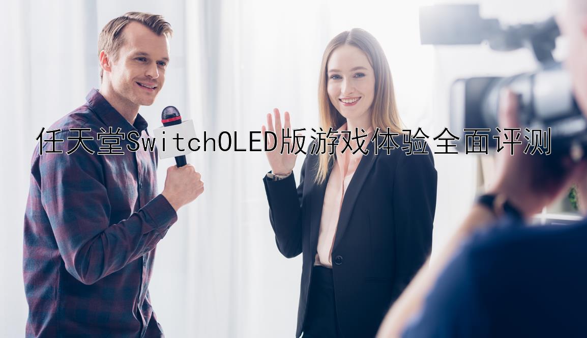 任天堂SwitchOLED版游戏体验全面评测