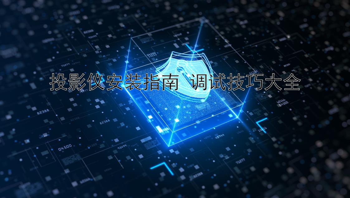 投影仪安装指南 调试技巧大全