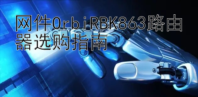 网件OrbiRBK863路由器选购指南