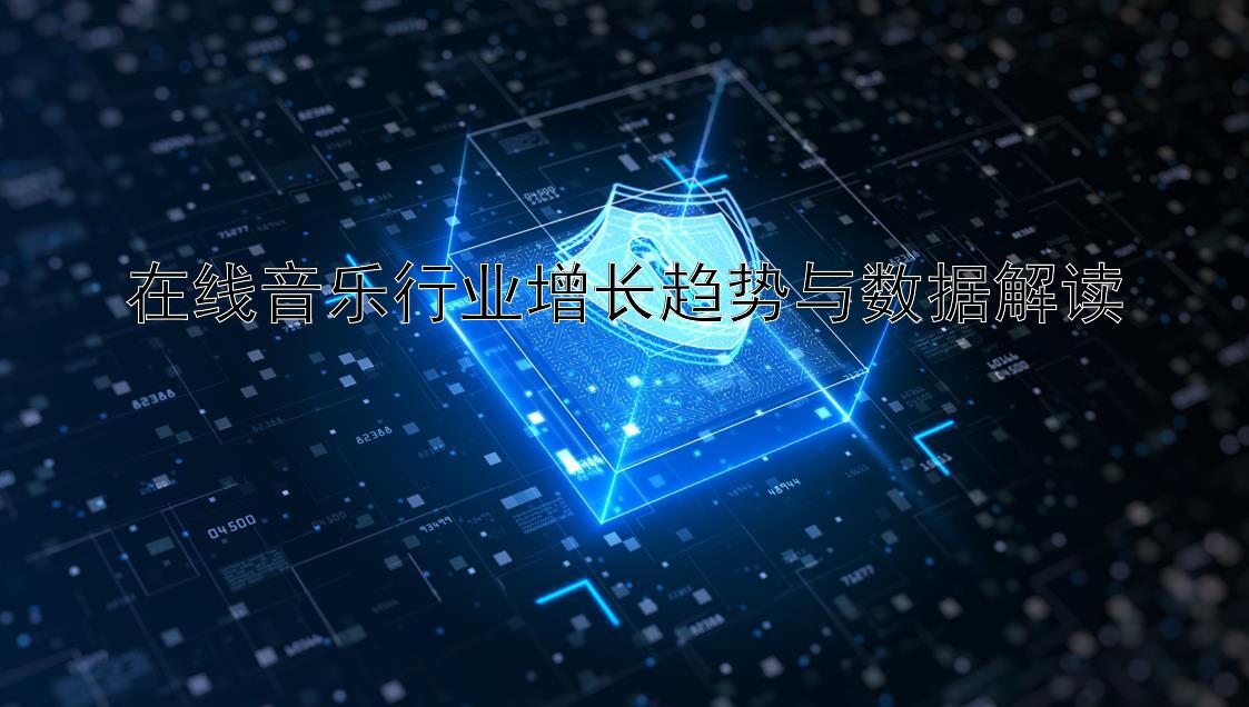 在线音乐行业增长趋势与数据解读